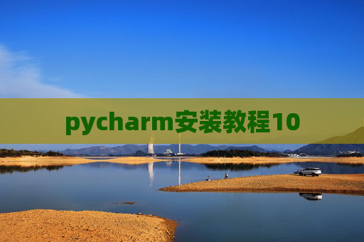 pycharm安装教程10