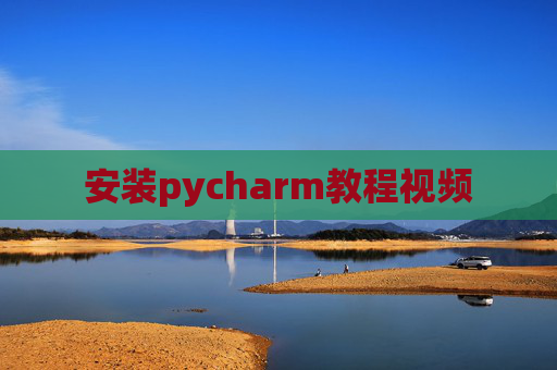 安装pycharm教程视频