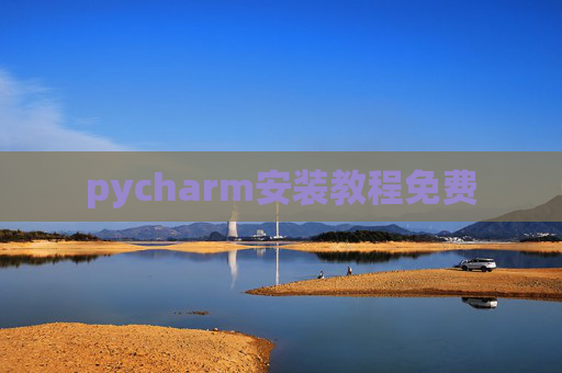 pycharm安装教程免费