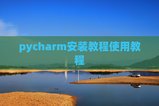 pycharm安装教程使用教程