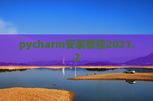 pycharm安装教程2021.2