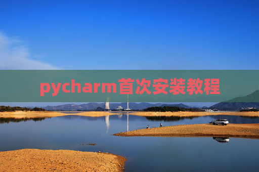 pycharm首次安装教程