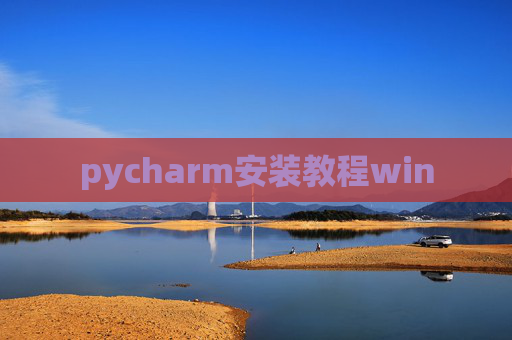 pycharm安装教程win