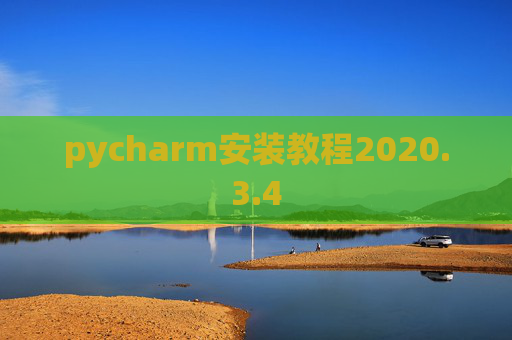pycharm安装教程2020.3.4