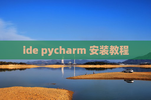 ide pycharm 安装教程