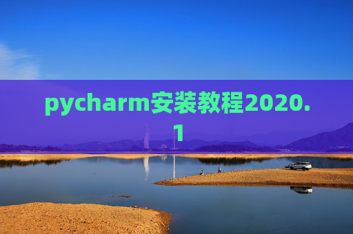 pycharm安装教程2020.1