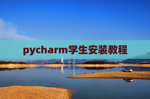 pycharm学生安装教程