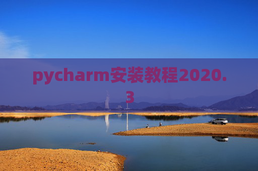 pycharm安装教程2020.3