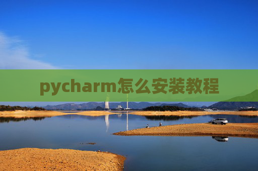 pycharm怎么安装教程