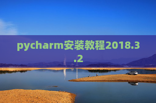 pycharm安装教程2018.3.2