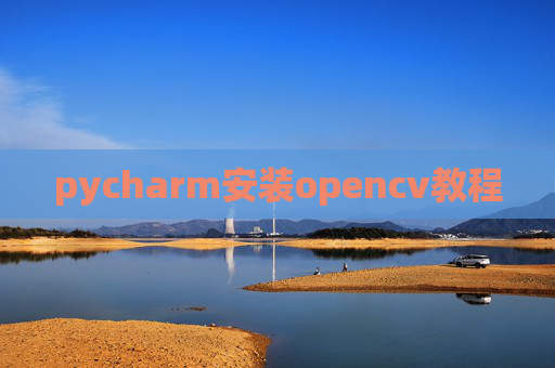 pycharm安装opencv教程